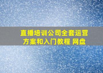 直播培训公司全套运营方案和入门教程 网盘